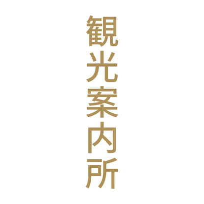 観光案内所 縦