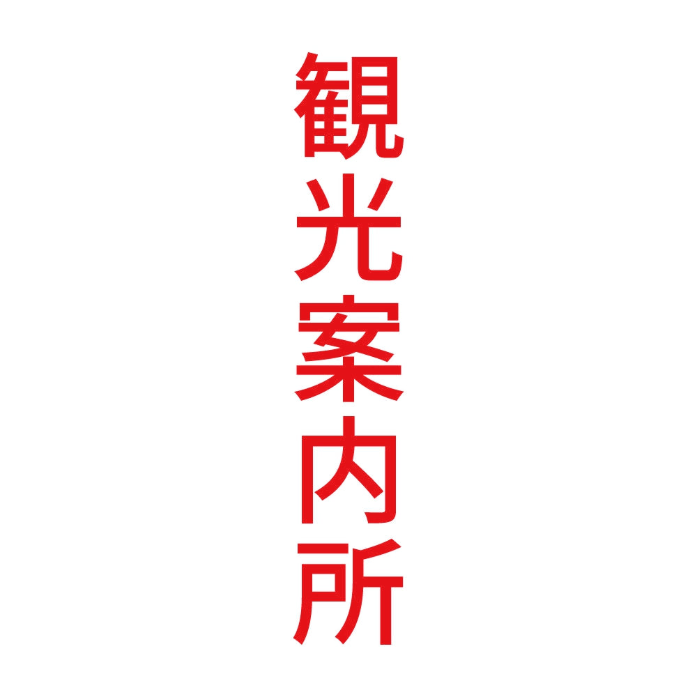 観光案内所 縦