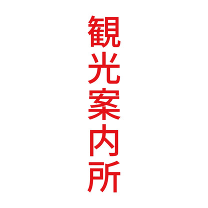 観光案内所 縦