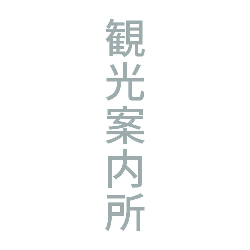 観光案内所 縦