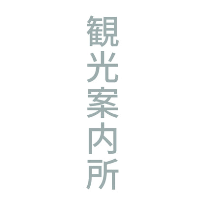 観光案内所 縦