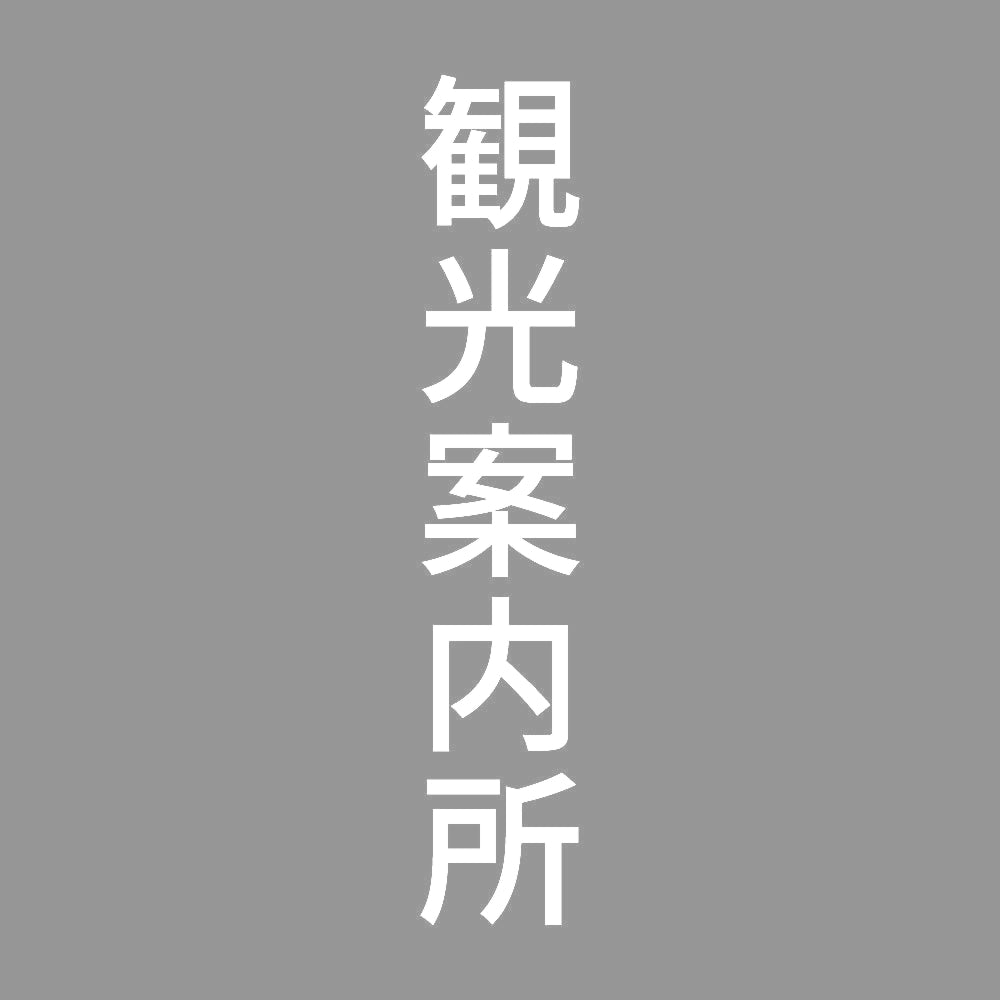 観光案内所 縦