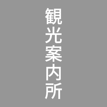 観光案内所 縦