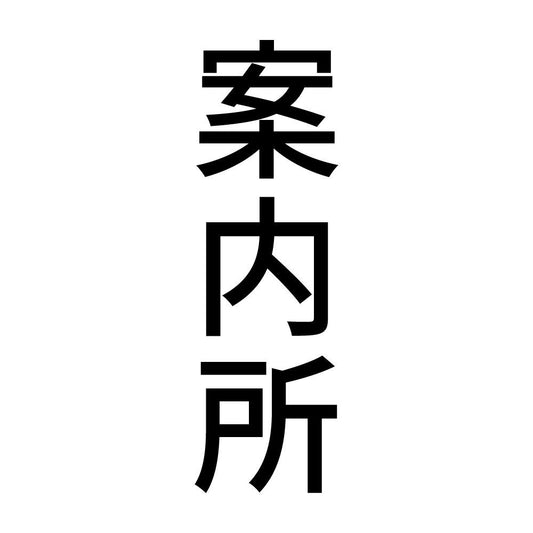 案内所 縦