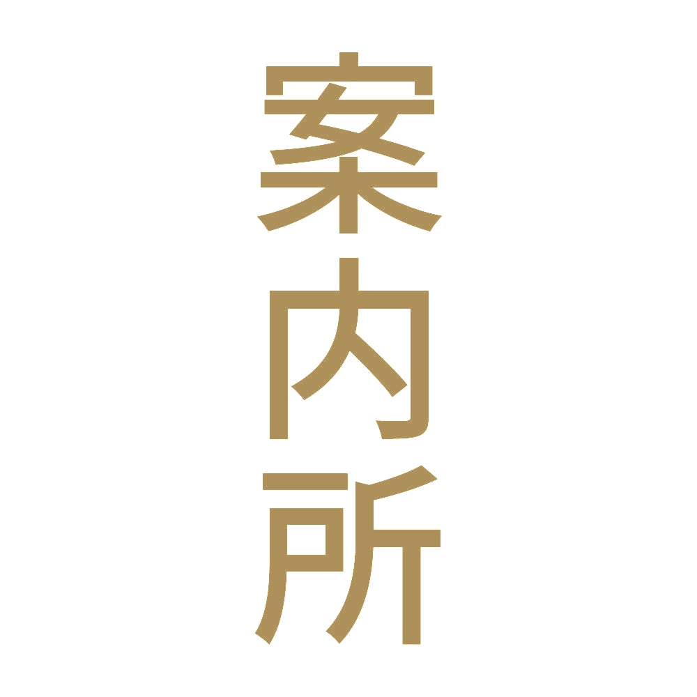 案内所 縦