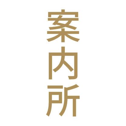 案内所 縦