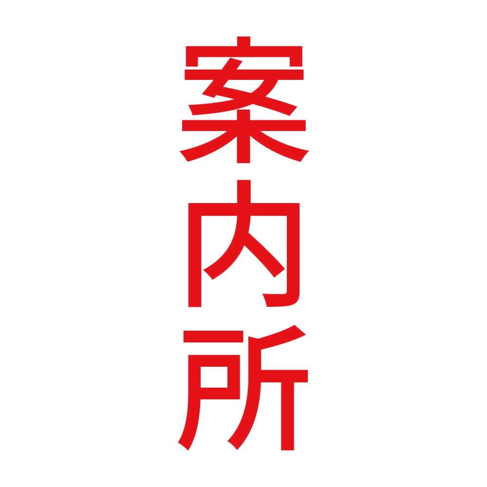 案内所 縦