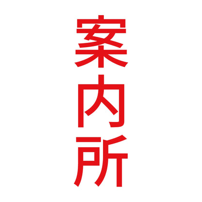 案内所 縦