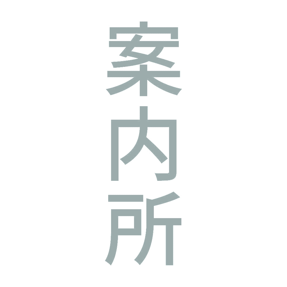 案内所 縦
