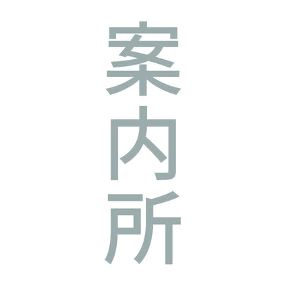 案内所 縦