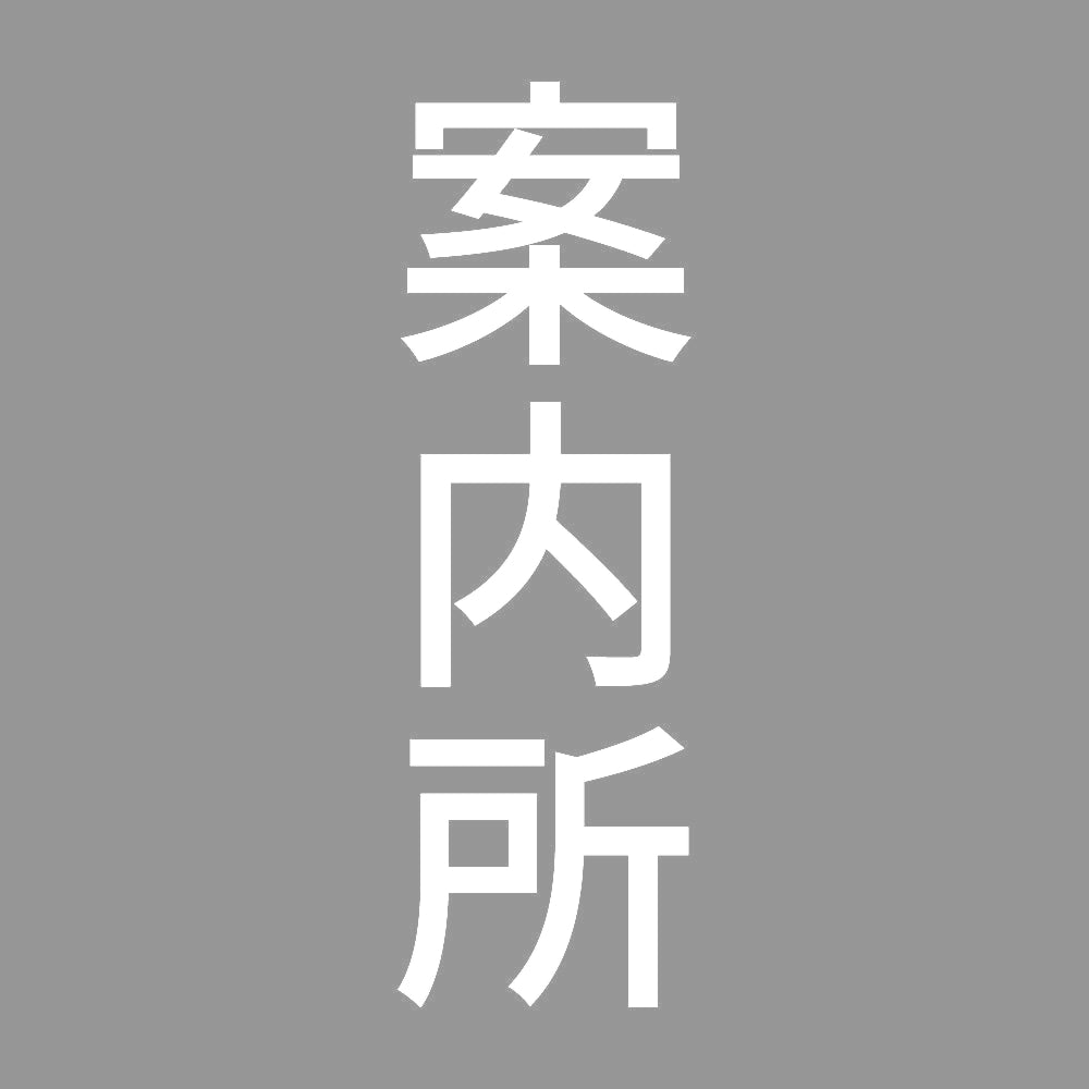 案内所 縦