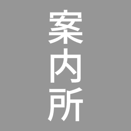 案内所 縦
