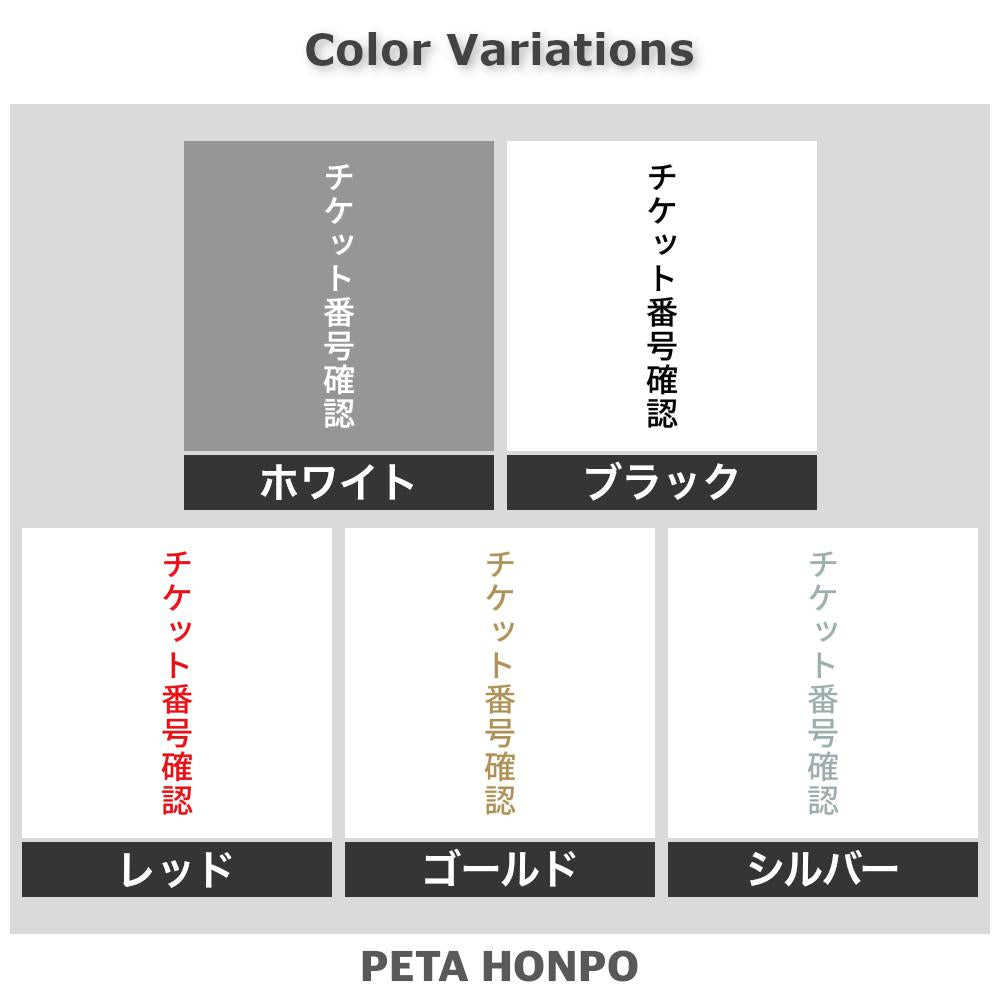 チケット番号確認 縦