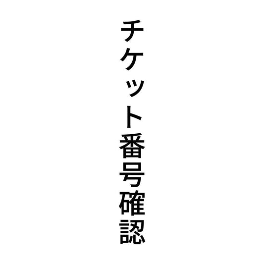 チケット番号確認 縦