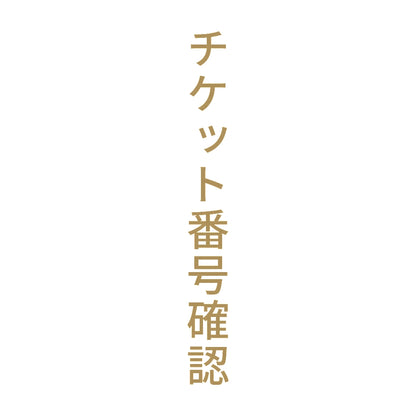 チケット番号確認 縦