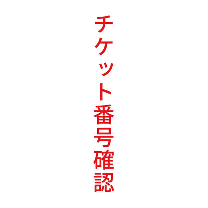 チケット番号確認 縦