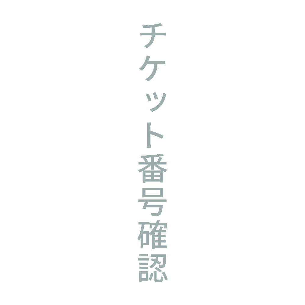 チケット番号確認 縦