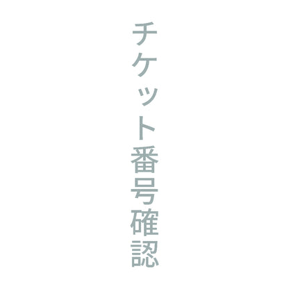 チケット番号確認 縦