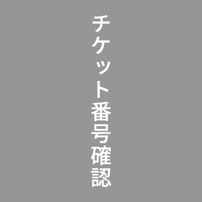 チケット番号確認 縦
