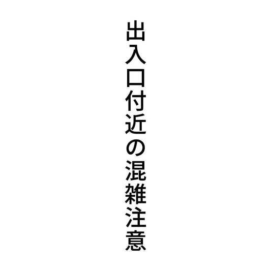 出入口付近の混雑注意 縦