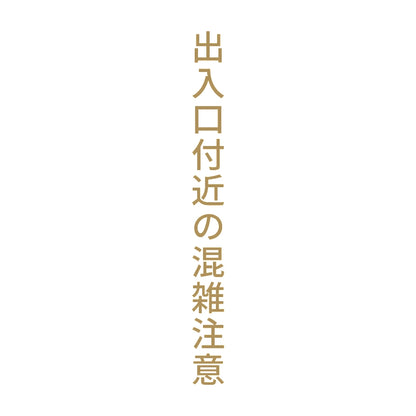 出入口付近の混雑注意 縦