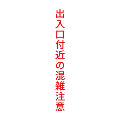 出入口付近の混雑注意 縦
