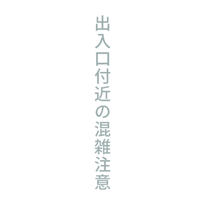 出入口付近の混雑注意 縦