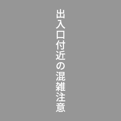 出入口付近の混雑注意 縦