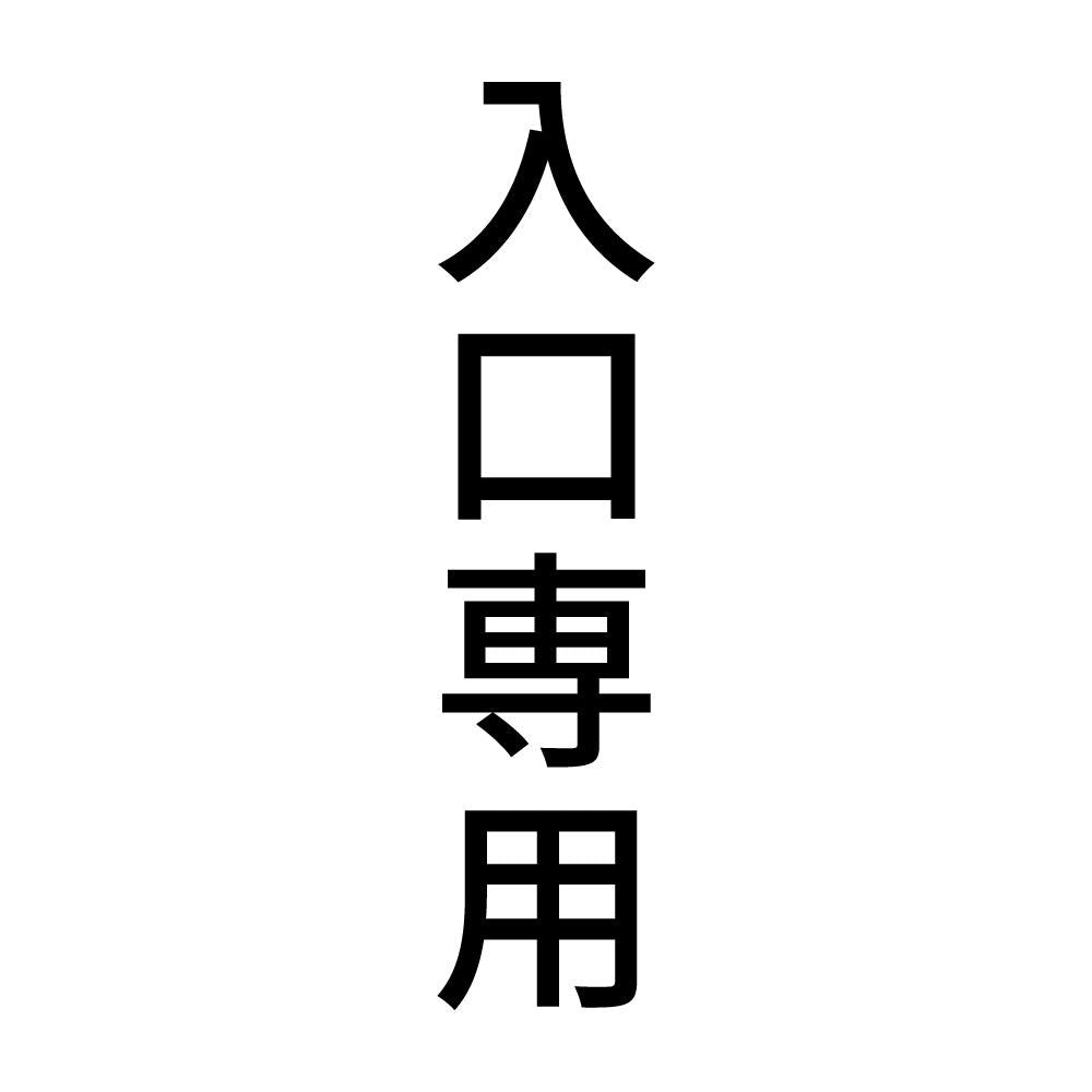 入口専用 縦