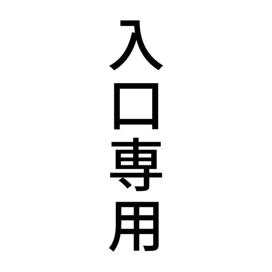 入口専用 縦