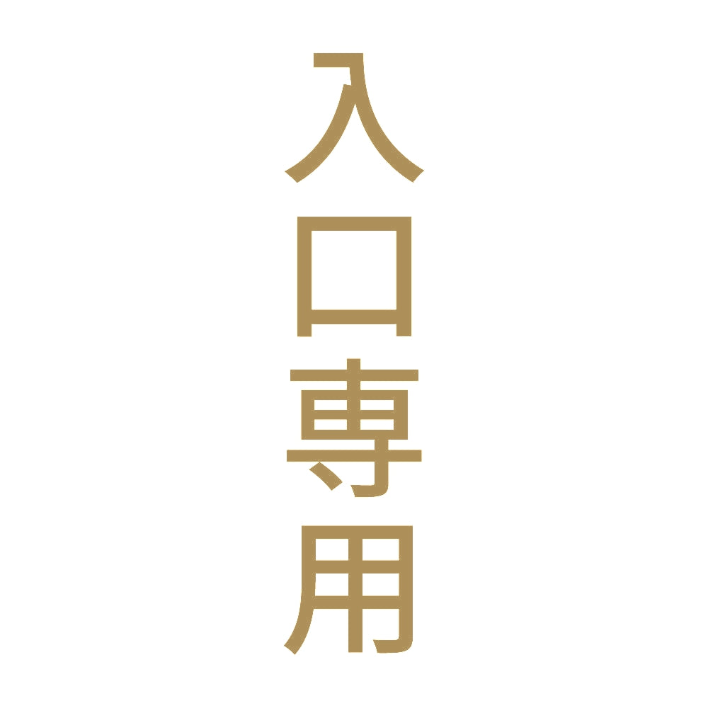 入口専用 縦
