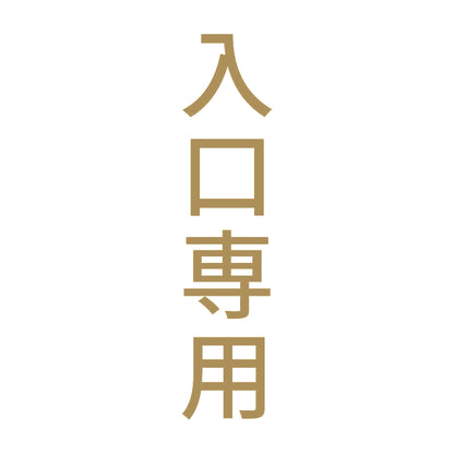 入口専用 縦