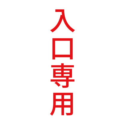 入口専用 縦