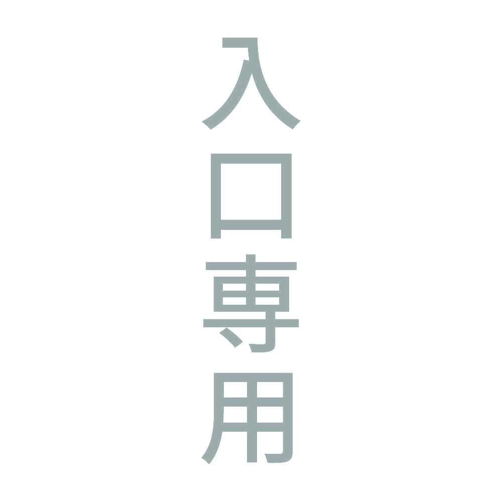 入口専用 縦