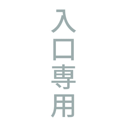 入口専用 縦
