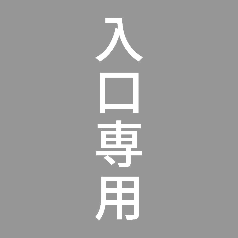 入口専用 縦