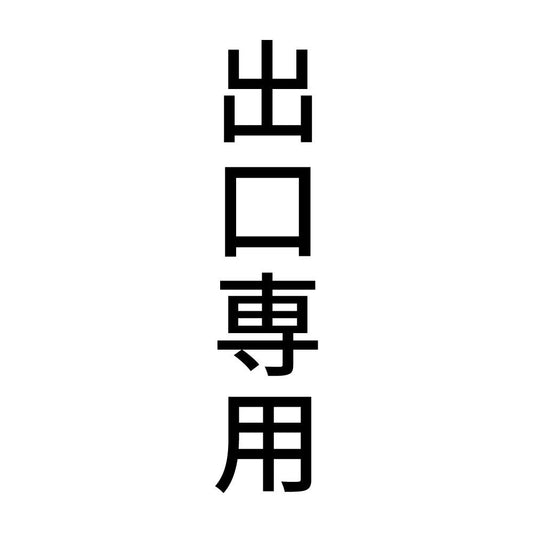出口専用 縦