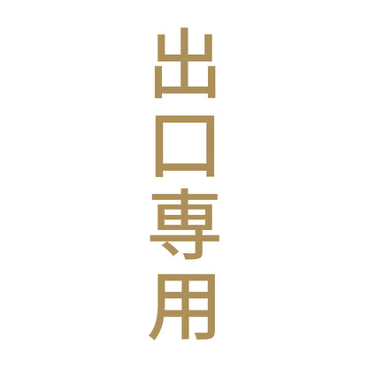 出口専用 縦