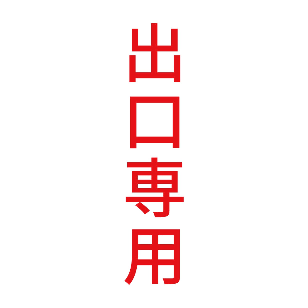 出口専用 縦