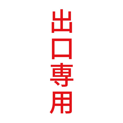 出口専用 縦