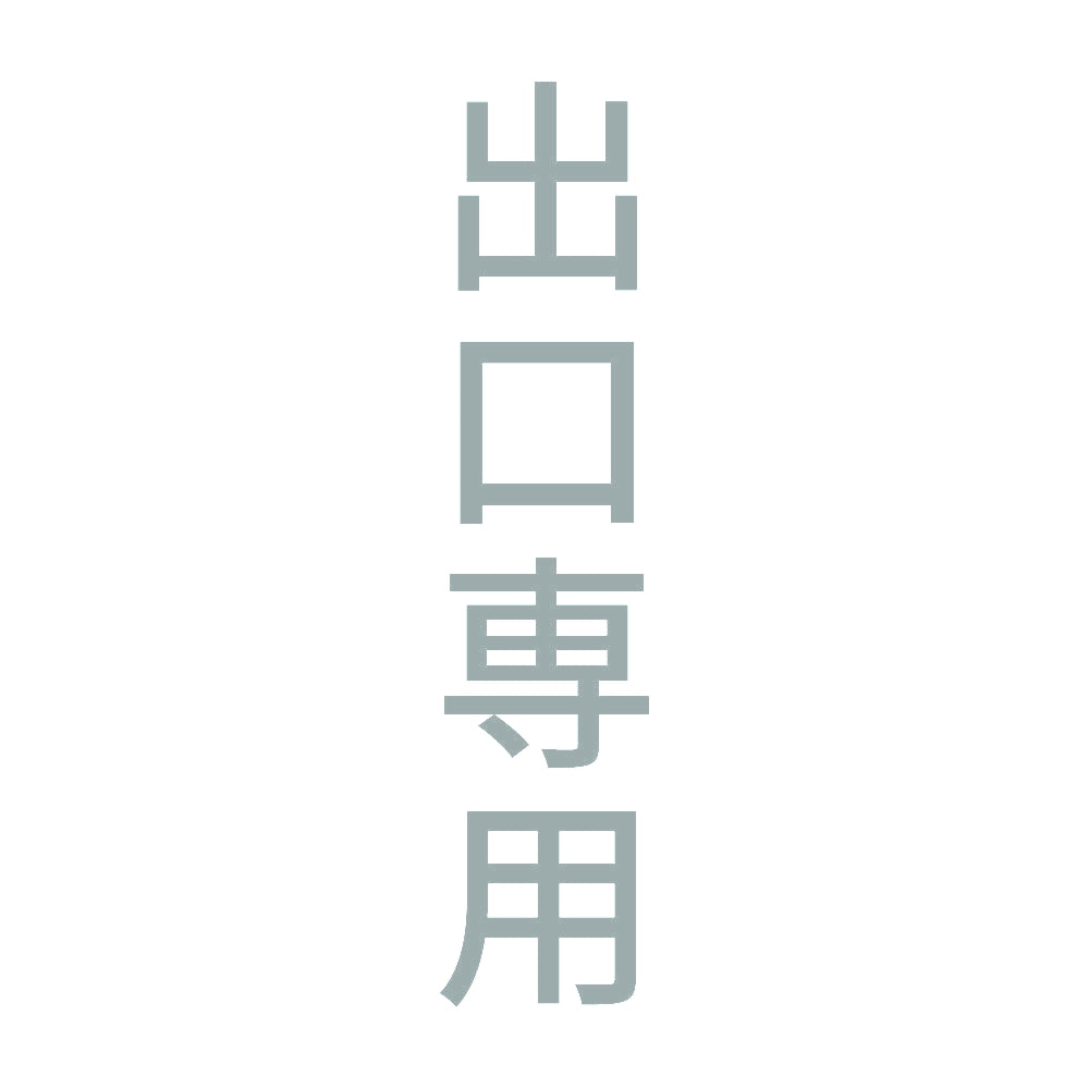 出口専用 縦
