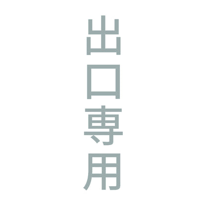 出口専用 縦