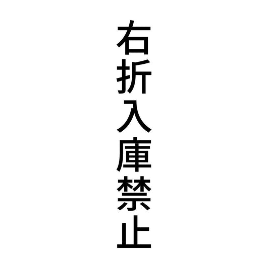 右折入庫禁止 縦