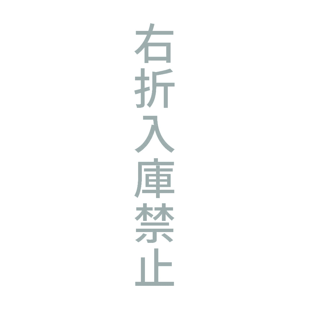 右折入庫禁止 縦