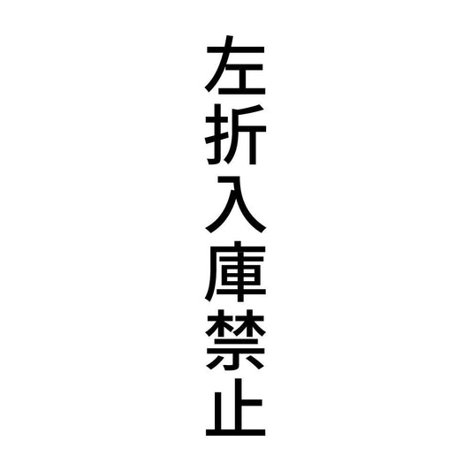 左折入庫禁止 縦