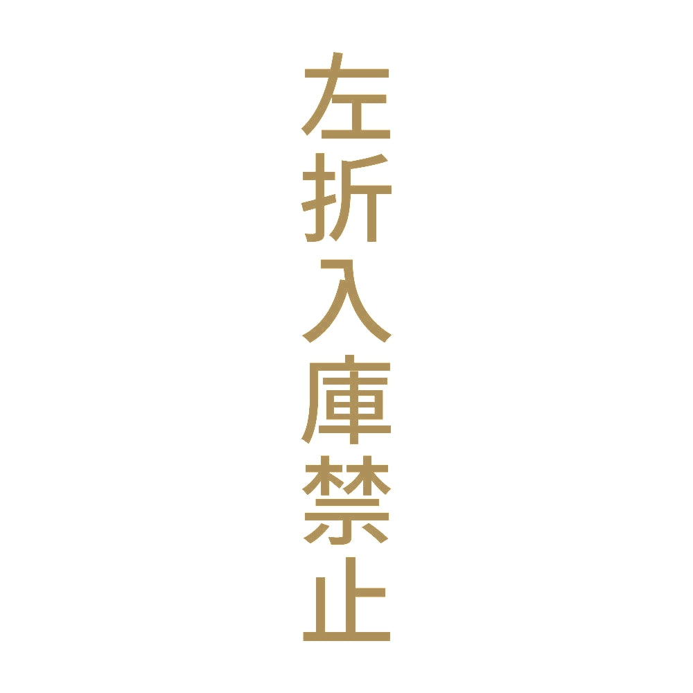 左折入庫禁止 縦