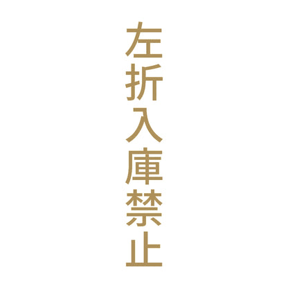 左折入庫禁止 縦