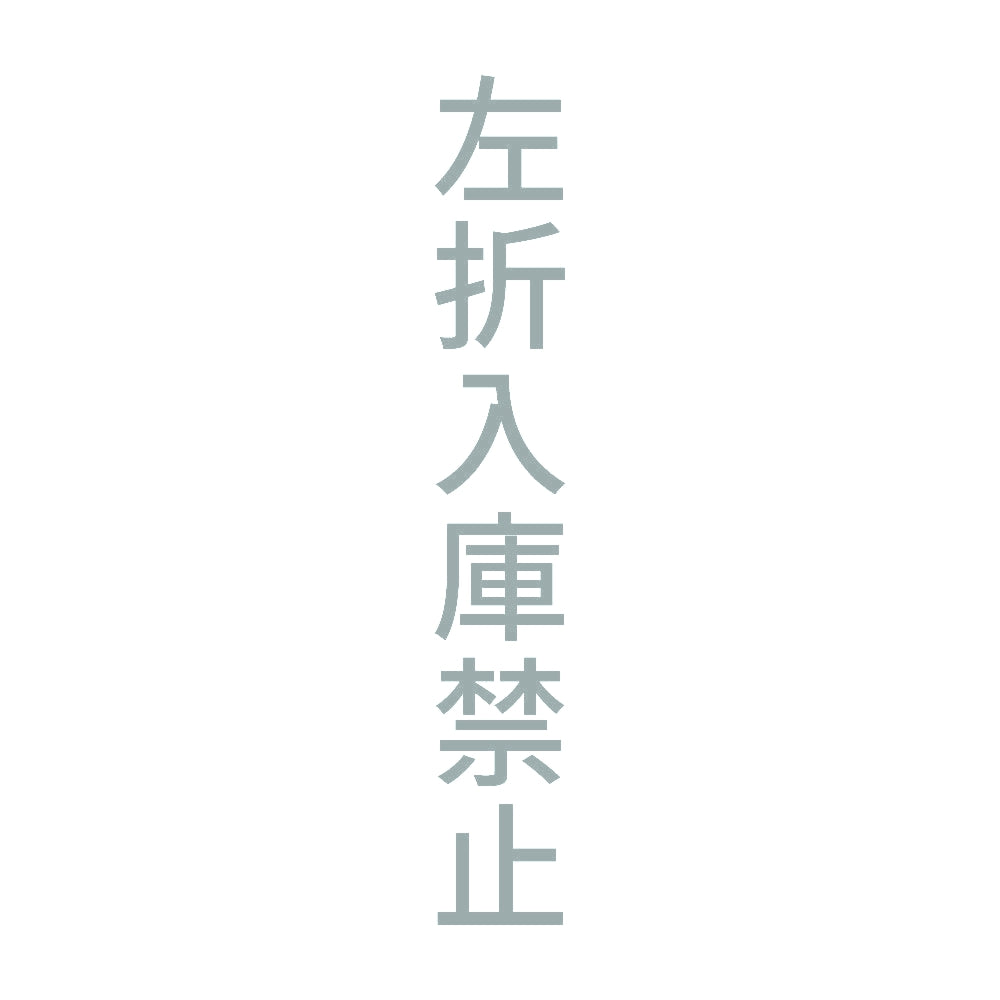 左折入庫禁止 縦