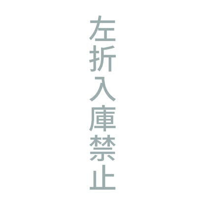 左折入庫禁止 縦