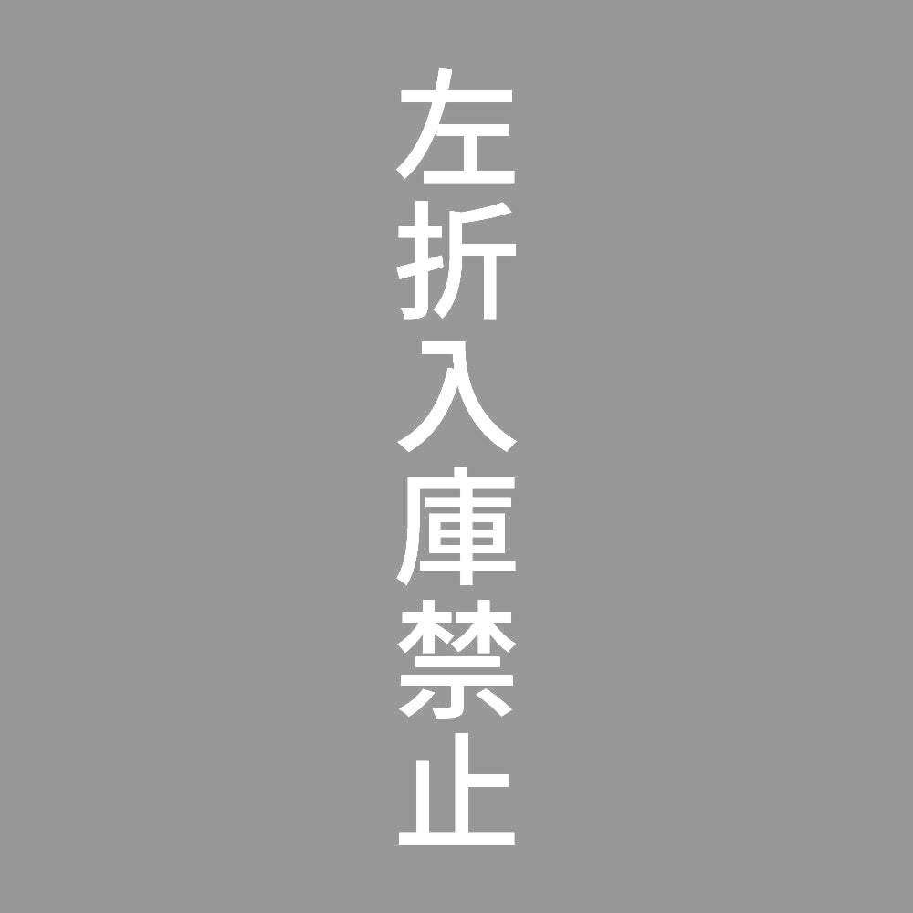 左折入庫禁止 縦